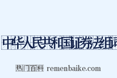 中华人民共和国证券法组词是什么意思的图片